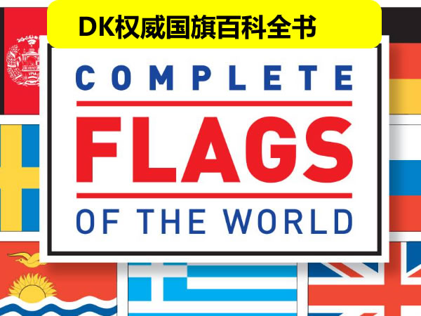 Dk权威国旗百科全书《dk Complete Flags Of The World》，提供全球各国旗帜全面介绍 Pdf